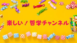 楽しい哲学チャンネル〜オントロジーって面白い！？〜