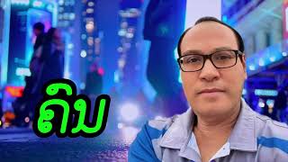 ຄົນ.ພູສຸກສວັດ ທານາດາບຸດ Kon. Phousouksavath Thanadabout [Audio]