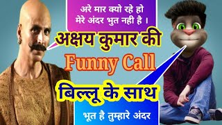 अक्षय कुमार Vs बिल्लू | Bala Bala Shaitan Ka Saala | Video Song | Funny Call | Bala Bala Song