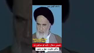 خمینی: میزان اکثریت است . درباره رای ملت