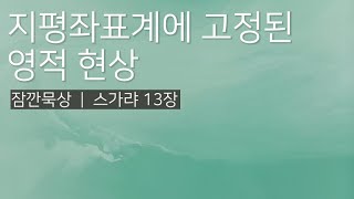 [잠깐묵상] 스가랴 12장 | 지평좌표계에 고정된 영적 현상 | 성경통독 | QT