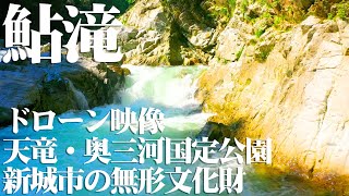 鮎滝 ドローン映像 Ayu Waterfall Drone Video