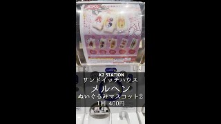 サンドイッチハウス メルヘン ぬいぐるみマスコット2 - 1回400円 【K2 STATION】 #shorts