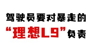 理想L9高速驾驶辅助失灵，驾驶员应承担全部责任？