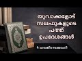 യുവാക്കളോട് സലഫുകളുടെ ഉപദേശങ്ങൾ ഹാഷിം സ്വലാഹി yuvaakkalod salafukalude upadesham hashim swalahi