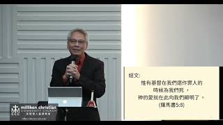 2024年12月8日 粵語堂 美堅華人基督教會主日祟拜 December 8, 2024 Cantonese MCCC Sunday Worship