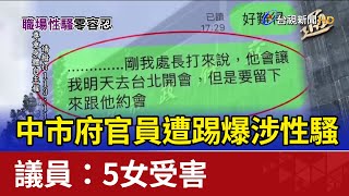 中市府官員遭踢爆涉性騷 議員：5女受害