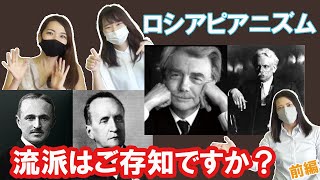 【モスクワ音楽院流派解説】３人の系譜をたどってみた！！結果はいかに？！part１