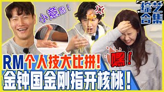 [Chinese SUB] Superpower Kim Jongkook's fingers to peel walnuts! | Runningman