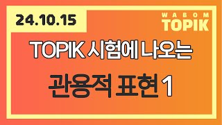 [ WABOM TOPIK ] 24.10.15 실시간 수업 | TOPIK 시험에 나오는 관용적 표현 - 1