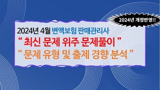 2024년 4월 변액보험 판매관리사 실전문제풀이 2편