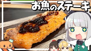 【料理】妖夢はみょんなお魚のステーキを作るみょん！！【ゆっくり実況】