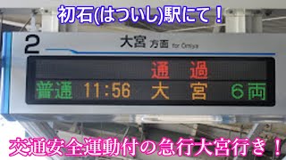 (速い！)【野田市・春日部方面】急行大宮行き：通過　普通柏行き：発着【東武アーバンパークライン】