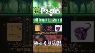 【非常に好評】ついに正式リリースされたローグライク × パチンコの神ゲーを全集中でプレイ！【Peglin / ゆっくり実況】#shorts #peglin #ゆっくり実況 #ゲーム実況