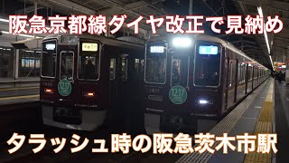 【ダイヤ改正直前】夕ラッシュ時の阪急京都線茨木市駅 2022.12.15