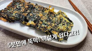 오래된 김, 절대 물 묻히지 마세요! 이렇게 하면 오래된 김이 순식간에 사라져요 | 쉬운 전요리 2가지