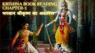 Krishna Book Reading (Hindi) || Chapter 1 || भगवान श्री कृष्ण का अवतरण