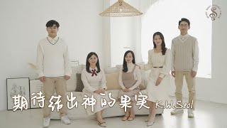 [HK Sesory Choir] K.W.Seol : 期待结出神的果实 또 하나의 열매를 바라시며