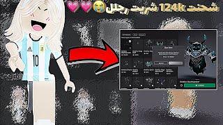 شحنت 124k🥹🎀🎀 شريت رجل وفيس هابي واشياء ثانيهه😭🤍🤍