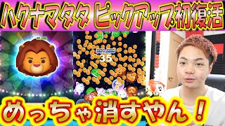 ハクナマタタシンバが平均約35消去の大量消去でコインを稼ぐ稼ぐ！その他お知らせもアリ！【こうへいさん】【ツムツム】