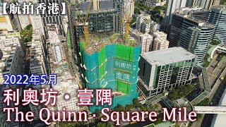 【航拍香港】利奧坊·壹隅 | The Quinn‧Square Mile | 利奧坊第4期 | 恒基地產 | 大志工廠大廈 | 奧運站 | 大角咀 | 2022年5月工程進度 |4K Drone