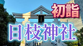 【初詣の様子】日枝神社（お正月 元日 参拝客 混雑 東京都内 人気 神社） #shorts