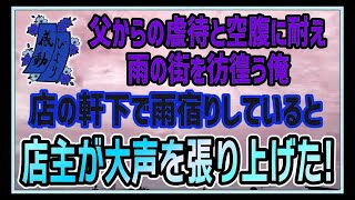 【感動する話】雨宿り【泣ける話】家庭内暴力から逃げ雨の街を走る俺。ラーメン屋で雨宿りしていると突然戸が開き、大声がした！？