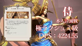 [侍 DPS:4224.55]極ラクシュミ木人討滅戦[FF14 STORM BLOOD]