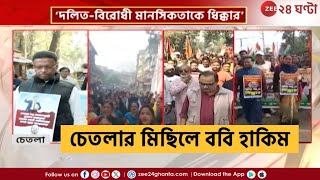 TMC Rally Update | আম্বেদকর আঁচে পথে তৃণমূল, চেতলার মিছিলে পা মেলালেন ববি হাকিম | Zee 24 Ghanta