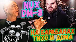 NUX DM 8 Цифровая ударная установка