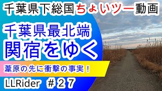 【XSR900】千葉県最北端　関宿（せきやど）をゆく