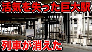 長距離列車がゴッソリ減った『寂しい駅』に行ってきた