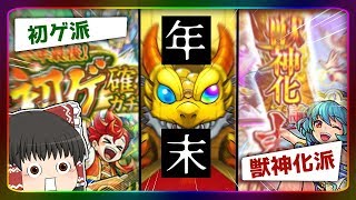 【ゆっくり実況】どっちが神ガチャ？「初ゲ確定ガチャ」VS「獣神化論・末ガチャ」【モンスト】