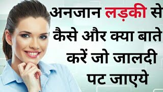 अनजान लड़की से कैसे बात शुरू करें / Ladki Se Kub aur Kaise Baat Suru Karen? MUST WATCH(Hindi/Urdu)