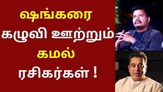 ஷங்கரை கழுவி ஊற்றும் கமல் ரசிகர்கள், காரணம் இது தான் | Shankar | Kamalhaasan | KGF Chapter 2