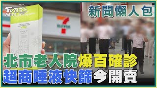 【疫情懶人包】北市老人院爆百確診 超商唾液快篩今開賣｜TVBS新聞