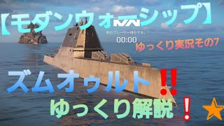 【モダンウォーシップ】ズムウォルト就役しました❕ゆっくり解説！！ゆっくり実況！