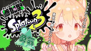 【#splatoon3】フェス参戦！わたしくしは“勇気”で勝ちに行く！【新人Vtuber】