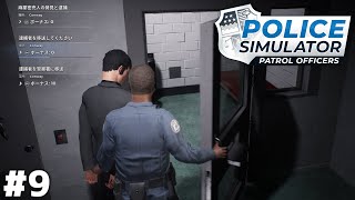 『犯罪者を自分で留置場にぶち込める』という神アプデ【Police Simulator】＃９