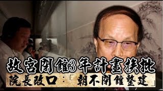 故宮閉館3年計畫挨批　院長今改口：朝不閉館方式整建 | 台灣蘋果日報