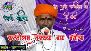 संत कन्नीरामजी का बहुत ही प्यारा भजन // Dhanraj Joshi // Live सौभागपुरा
