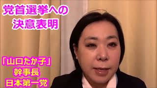 山口たか子幹事長『 日本第一党「党首選挙」への決意表明！！』