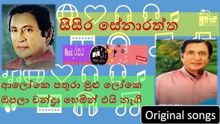 ALOKE PATHURA |  Sisira Senarathne | ආලෝකේ පතුරා | සිසිර සේනාරත්න 4 #music_රසය