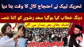 TLP called for protest | Hafiz Saad Hussain Rizvi Tehreek e Labaik Pakistan | Shocking News