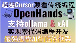 超越Cursor颠覆传统编程！最强编程AI智能体框架OpenHands全方位测评实现零代码编程开发！支持ollama支持xAI的Grok模型！支持代码优化、项目分析、自动化测试，轻松构建完整应用