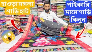 হাওড়া মঙ্গলা শাড়ি হাট 2025 | Howrah mangla haat wholesale market | Kolkata mangla haat