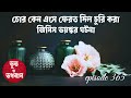 চোর কেন এসে ফেরত দিল চুরি করা জিনিস ভয়ঙ্কর ঘটনা@bhootobhogobanep365 audio suspense short film audio