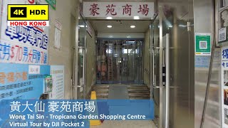 【HK 4K】黃大仙 豪苑商場 | Wong Tai Sin - Tropicana Garden Shopping Centre | DJI Pocket 2 | 2022.06.17