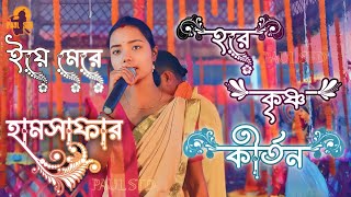 ইয়ে মেরে হামসাফার হরে কৃষ্ণ একনাম কীর্তন | Ye Mere Humsafar Hare Krishna Kirtan | PAUL STD