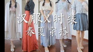 【期】汉服x时装春夏穿搭！日常不失国风美，大胆混搭随心配(≧▽≦)